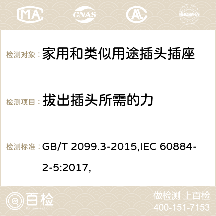 拔出插頭所需的力 家用和類似用途插頭插座 第2-5部分：轉(zhuǎn)換器的特殊要求 GB/T 2099.3-2015,IEC 60884-2-5:2017, 22