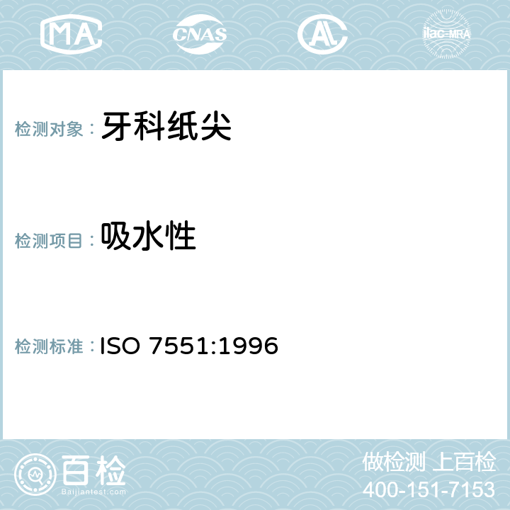 吸水性 牙科吸潮纸尖 ISO 7551:1996 4.3