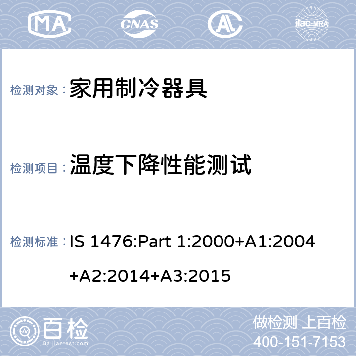 温度下降性能测试 家用制冷器具-第一部分:能耗和性能测试 IS 1476:Part 1:2000+A1:2004+A2:2014+A3:2015 Cl 9.2,Cl 14.5