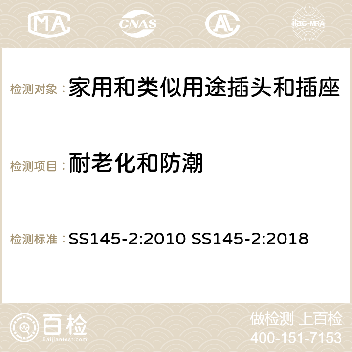 耐老化和防潮 13A插头和插座 第二部分 13A带或不带开关插座 SS145-2:2010 SS145-2:2018 cl14