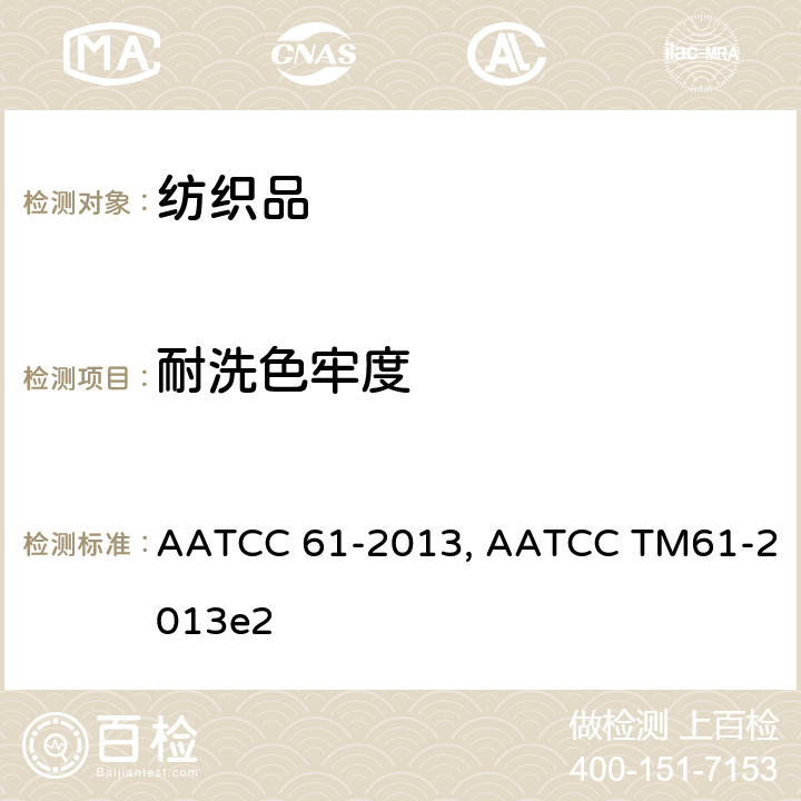 耐洗色牢度 耐洗色牢度测试方法: 快速法 AATCC 61-2013, AATCC TM61-2013e2