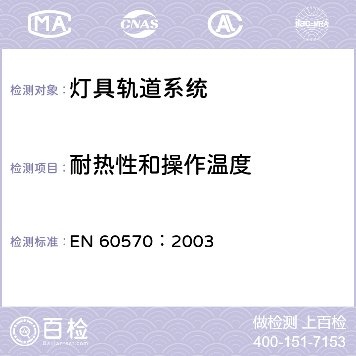 耐热性和操作温度 EN 60570:2003 灯具轨道系统 EN 60570：2003 12