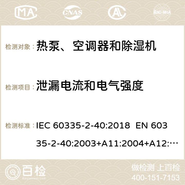泄漏電流和電氣強度 家用和類似用途電器 熱泵、空調器和除濕機的特殊要求 IEC 60335-2-40:2018 EN 60335-2-40:2003+A11:2004+A12:2005+A1:2006+A2:2009+A13:2012 AS/NZS 60335.2.40:2019 16