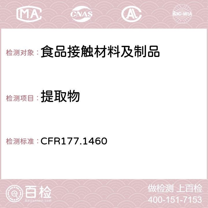 提取物 三聚氰胺-甲醛树脂的模制品 
CFR177.1460