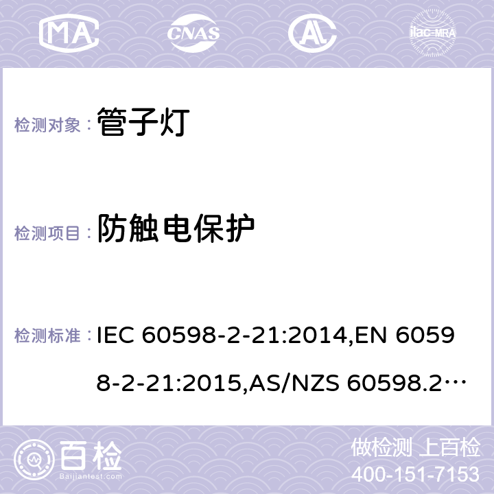 防触电保护 灯具 – 第2-21部分：管子灯安全要求 IEC 60598-2-21:2014,EN 60598-2-21:2015,AS/NZS 60598.2.21:2018,BS EN 60598-2-21:2015,JIS C 8105-2-21:2017 11