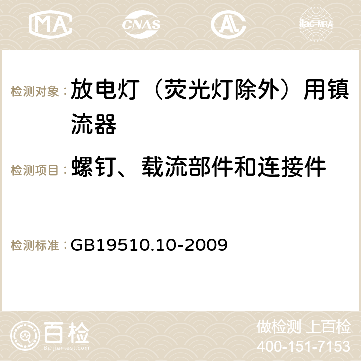 螺钉、载流部件和连接件 灯的控制装置 第10部分：放电灯（荧光灯除外）用镇流器的特殊要求 GB19510.10-2009 19