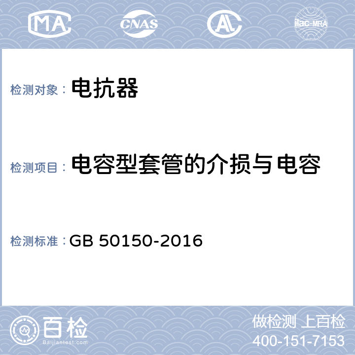 电容型套管的介损与电容 电气装置安装工程电气设备交接试验标准 GB 50150-2016 9.0.1；9.0.9