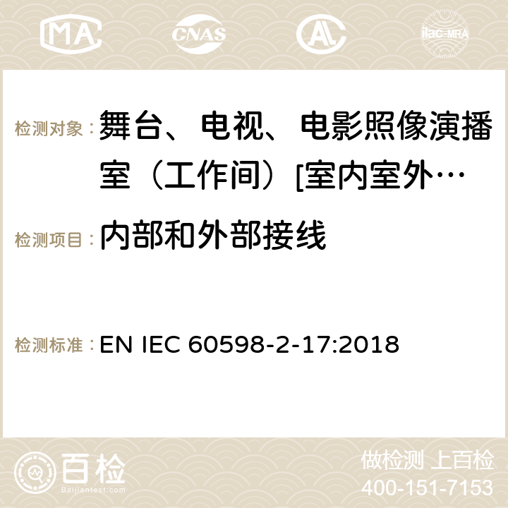 内部和外部接线 灯具 第2-17部分:特殊要求-舞台、电视、电影照像演播室（工作间）[室内室外]用照明装置安全要求 EN IEC 60598-2-17:2018 17.11