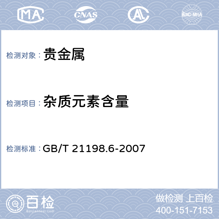 杂质元素含量 贵金属合金首饰中贵金属含量的测定 ICP光谱法 第6部分：差减法 GB/T 21198.6-2007 6