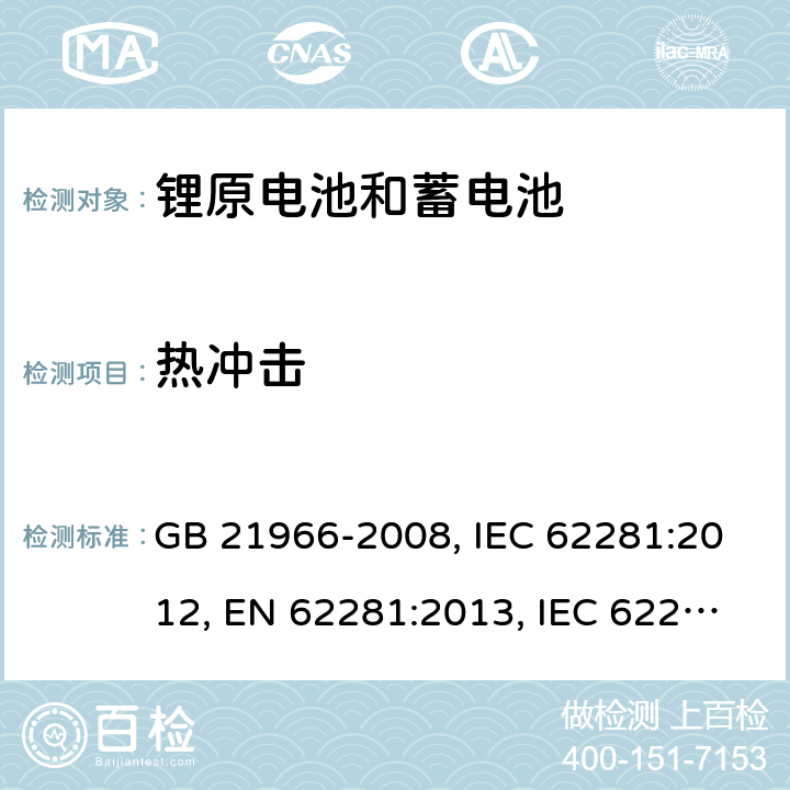 热冲击 锂原电池和蓄电池在运输中的安全要求 GB 21966-2008, IEC 62281:2012, EN 62281:2013, IEC 62281:2019, EN 62281:2017 , EN IEC 62281:2019 Cl.6.4.2