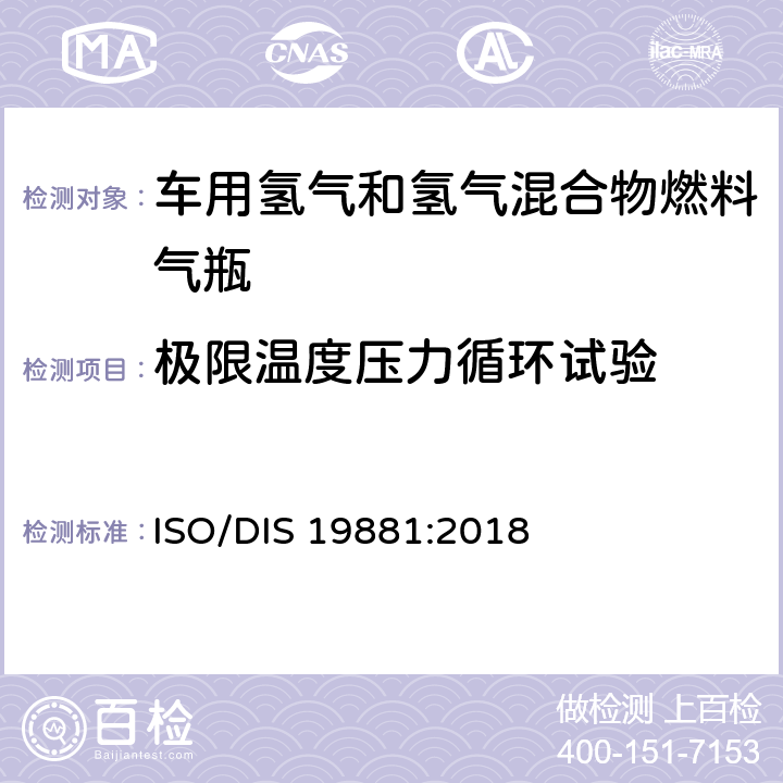 极限温度压力循环试验 氢燃料汽车用氢气储罐 ISO/DIS 19881:2018 18.3.4