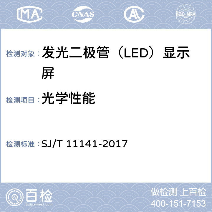 光学性能 发光二极管（LED）显示屏通用规范 SJ/T 11141-2017 6.11