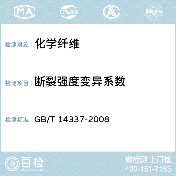 断裂强度变异系数 化学纤维 短纤维拉伸性能试验方法 GB/T 14337-2008