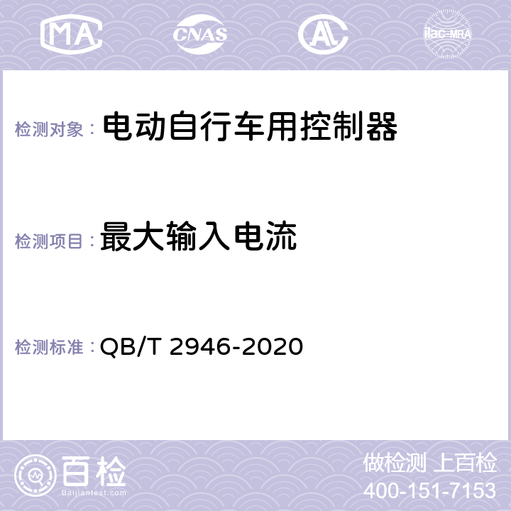 最大输入电流 电动自行车用电动机及控制器 QB/T 2946-2020 6.3.1