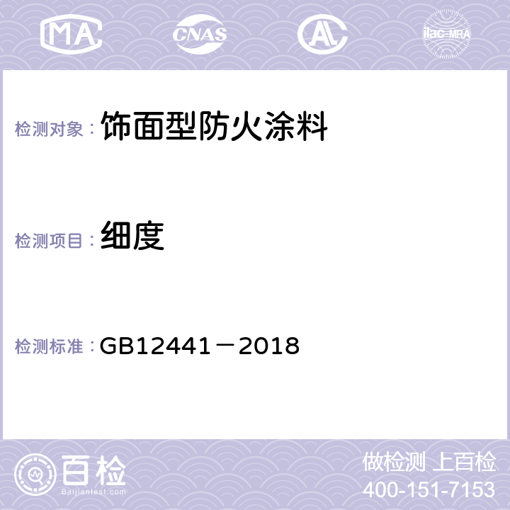 细度 《饰面型防火涂料》 GB12441－2018 6.3