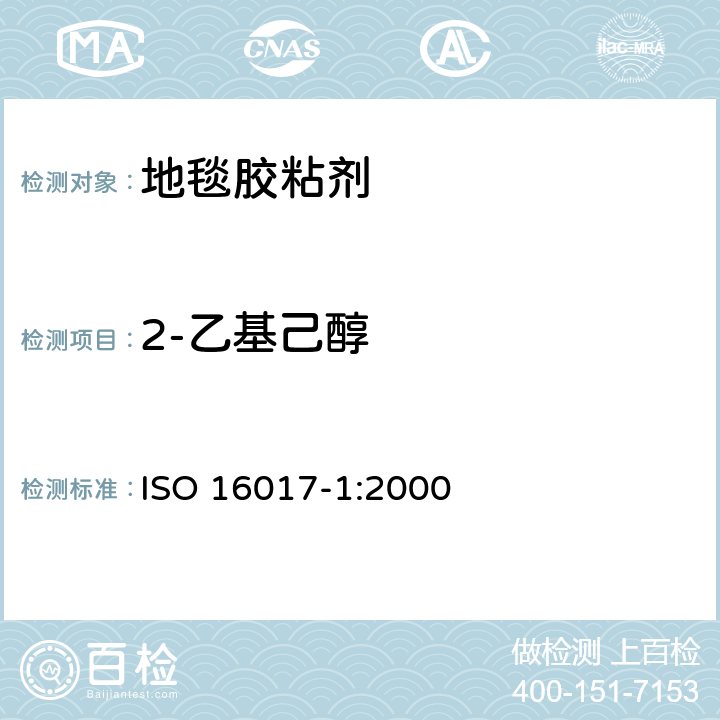 2-乙基己醇 室内、环境和工作场所空气 用吸附管/热解吸/毛细管气相色谱法作挥发性有机化合物的取样及分析 第1部分:泵取样 ISO 16017-1:2000