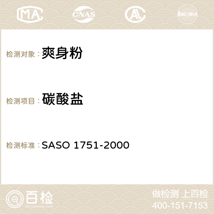 碳酸盐 爽身粉测试方法 SASO 1751-2000 10
