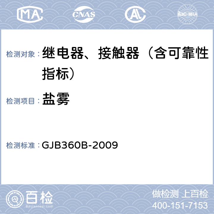 盐雾 电子及电气元件试验方法 GJB360B-2009 方法101