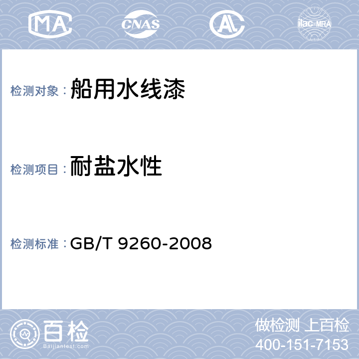 耐盐水性 船用水线漆 GB/T 9260-2008 4.8