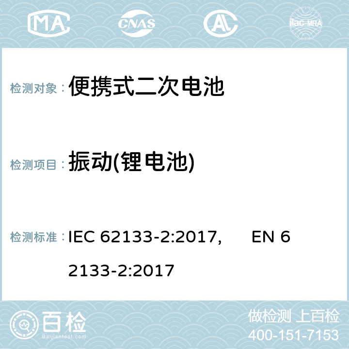 振动(锂电池) 便携式和便携式装置用密封含碱性电解液 二次电池的安全要求 IEC 62133-2:2017, EN 62133-2:2017 7.3.8.1