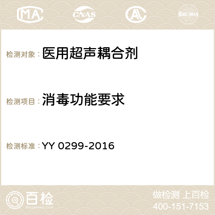 消毒功能要求 医用超声耦合剂 YY 0299-2016 6.3