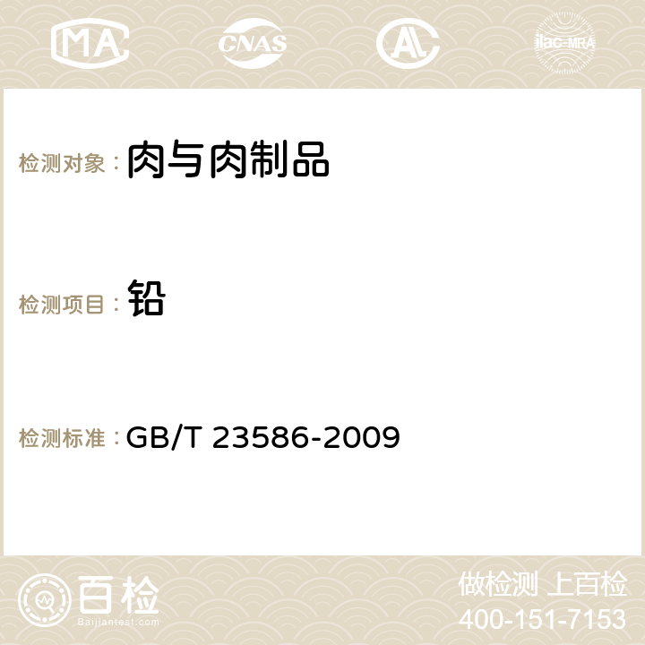 铅 酱卤肉制品 GB/T 23586-2009