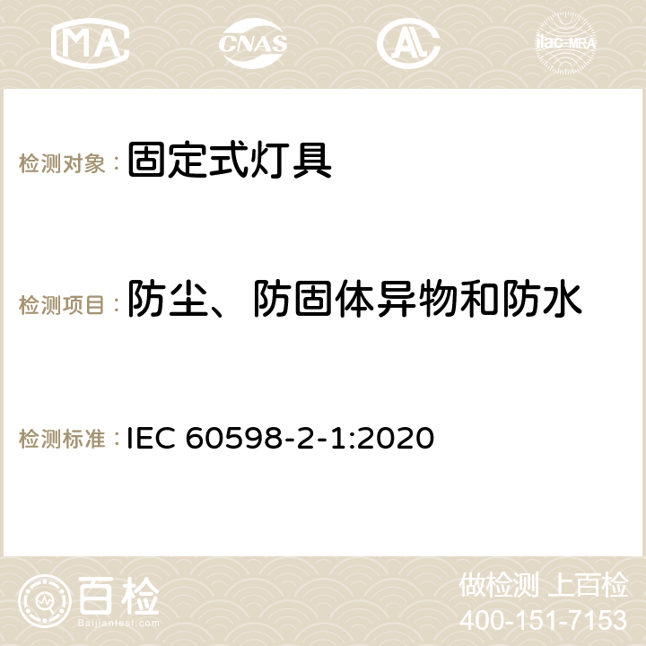 防尘、防固体异物和防水 灯具 第2-1部分：特殊要求 固定式通用灯具 IEC 60598-2-1:2020 1.14