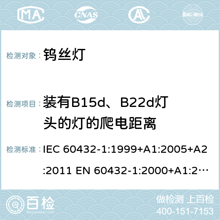 装有B15d、B22d灯头的灯的爬电距离 白炽灯安全要求 第1部分：家庭和类似场合普通照明用钨丝灯 IEC 60432-1:1999+A1:2005+A2:2011 EN 60432-1:2000+A1:2005+A2:2012 2.8