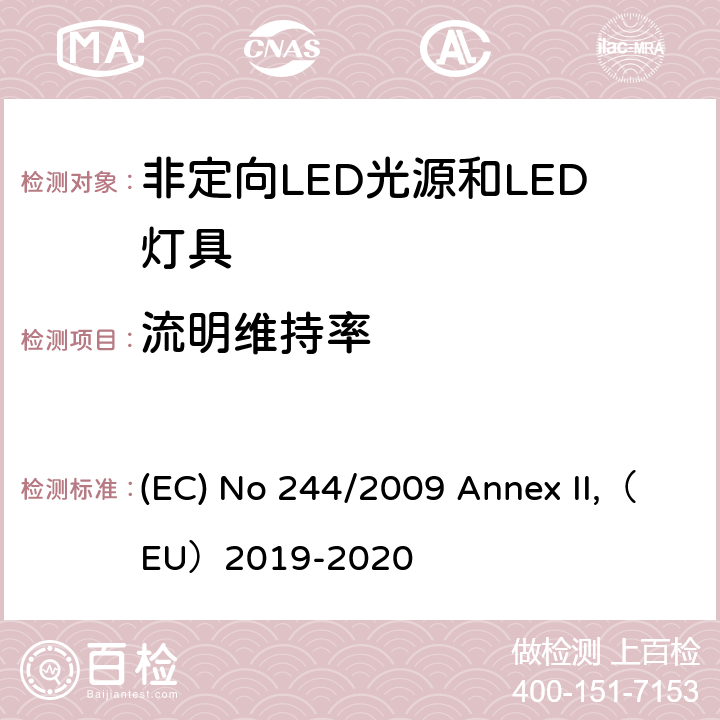 流明维持率 关于2005/32/EC执行非定向家用灯生态设计要求的指令 (EC) No 244/2009 Annex II,（EU）2019-2020