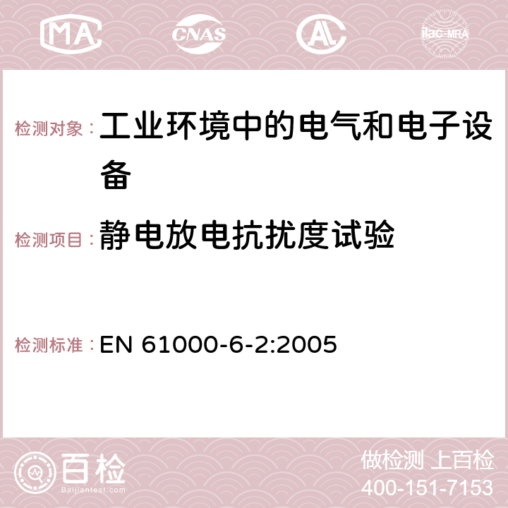 静电放电抗扰度试验 电磁兼容通用标准 工业环境中的抗扰度试验 EN 61000-6-2:2005 8