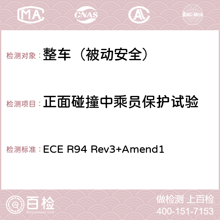 正面碰撞中乘员保护试验 关于就正面碰撞中乘员保护方面批准车辆的统一规定 ECE R94 Rev3+Amend1