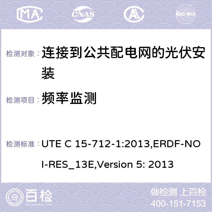频率监测 UTE C 15-712-1:2013,ERDF-NOI-RES_13E,Version 5: 2013 低压电气安装-实践指南-连接到公共配电网的光伏安装  6.3 of VDE 0126-1-1: 2006+A1:2012