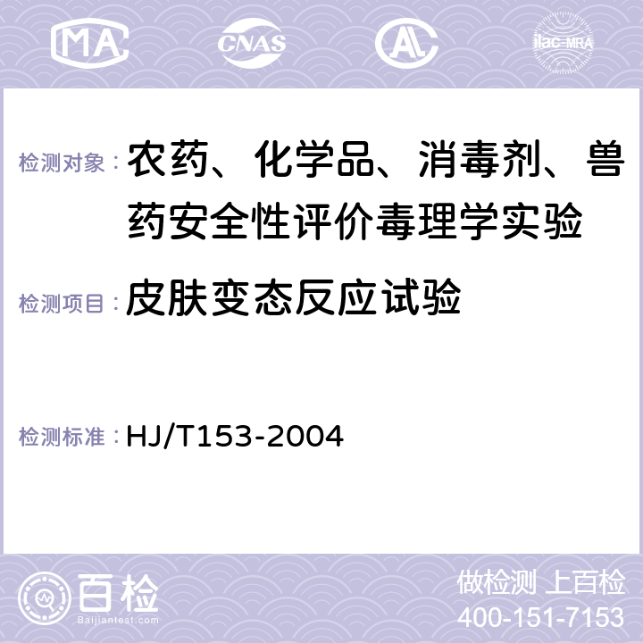 皮肤变态反应试验 化学品测试方法 化学品测试导则：环境保护部化学品登记中心《 健康效应卷（第二版）》407（2013年） HJ/T153-2004 407