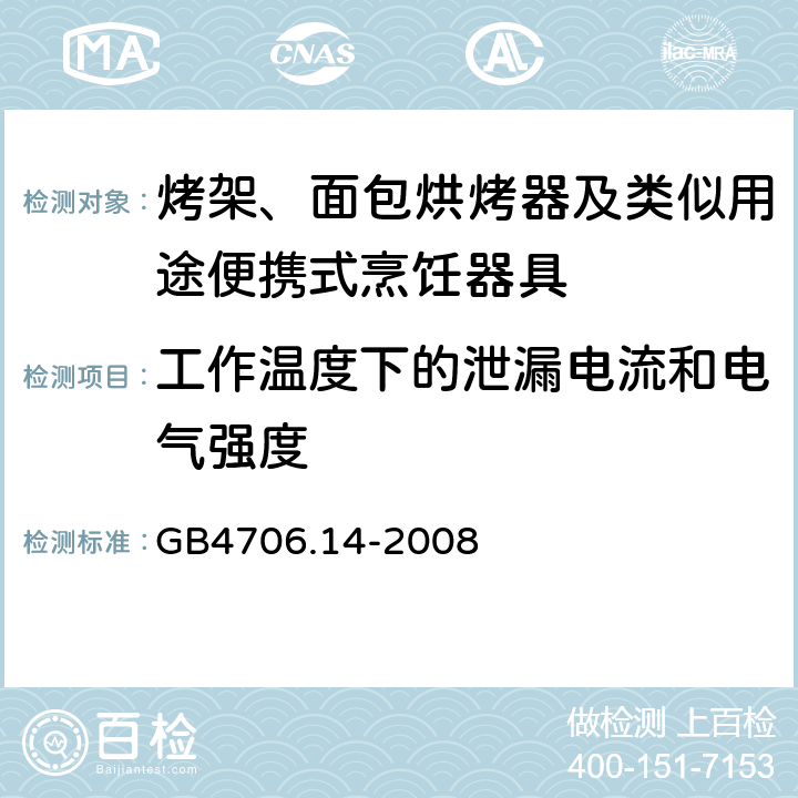 工作温度下的泄漏电流和电气强度 家用和类似用途电器的安全 面包片烘烤器、烤架、电烤炉及类似用途器具的特殊要求 GB4706.14-2008 13