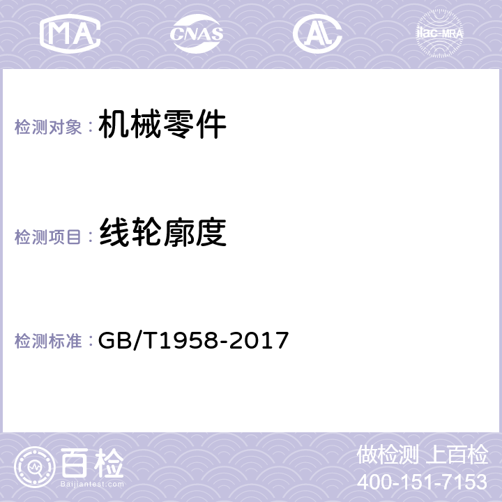 线轮廓度 产品几何量技术规范（GPS）几何公差 检测与验证 GB/T1958-2017 7.1