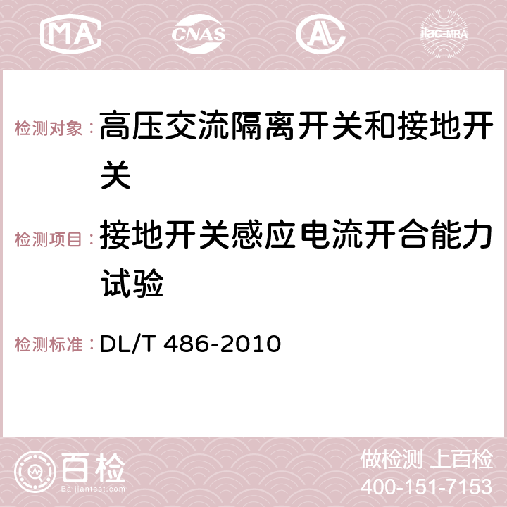 接地开关感应电流开合能力试验 《高压交流隔离开关和接地开关》 DL/T 486-2010 6.107