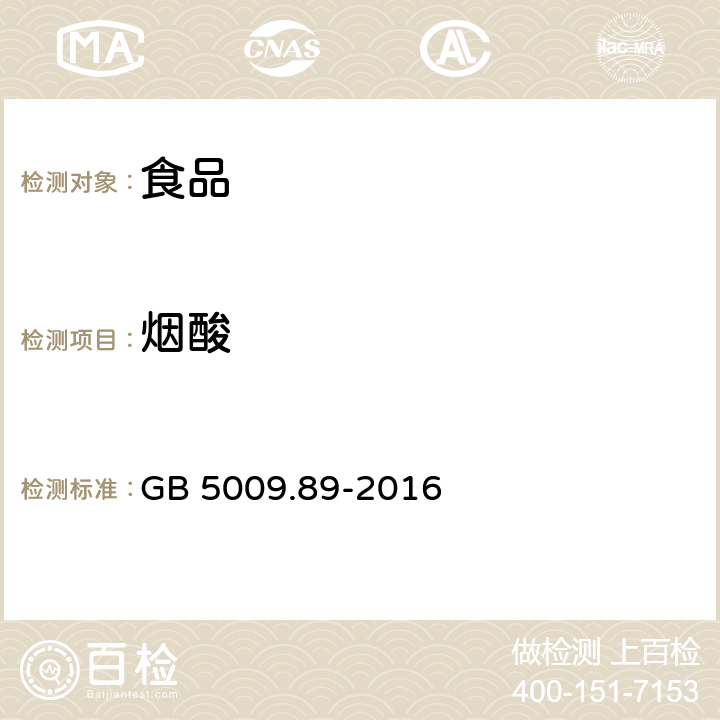 烟酸 食品安全国家标准 食品中烟酸和烟酰胺的测定 
GB 5009.89-2016