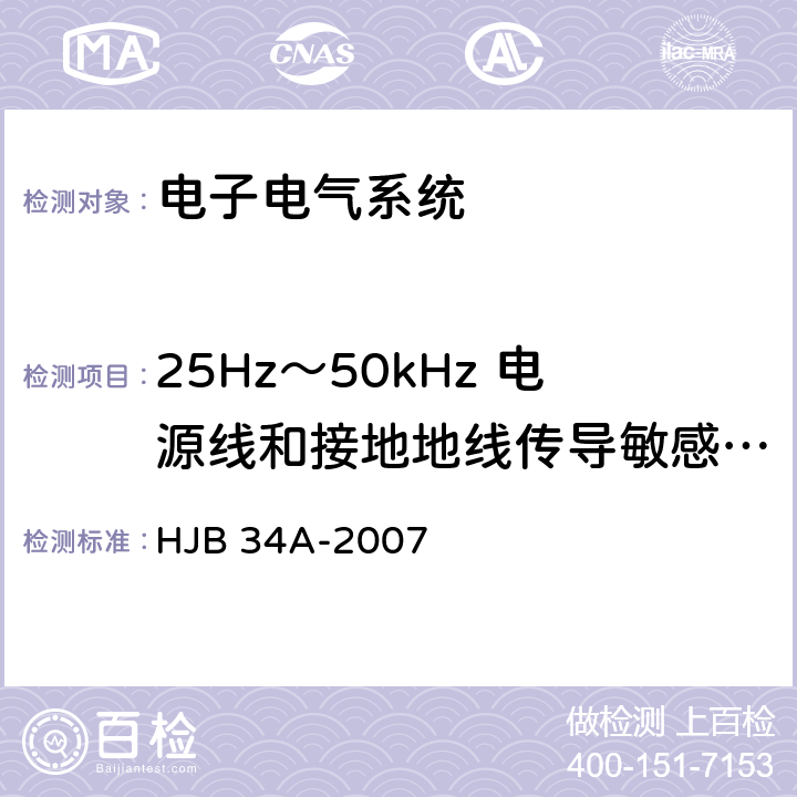 25Hz～50kHz 电源线和接地地线传导敏感度 CS01.1 舰船电磁兼容性要求 HJB 34A-2007 10.4