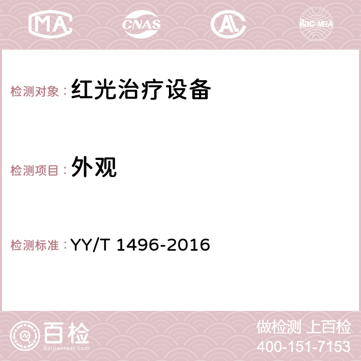 外观 红光治疗设备 YY/T 1496-2016 Cl.5.10