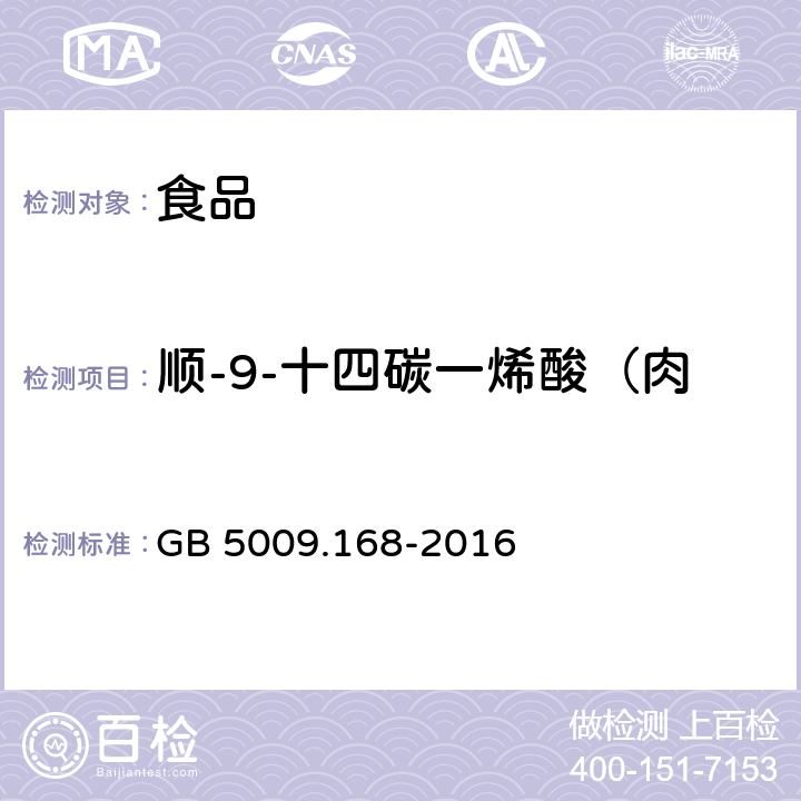 顺-9-十四碳一烯酸（肉豆蔻油酸)(C14:1) 食品安全国家标准食品中脂肪酸的测定 GB 5009.168-2016