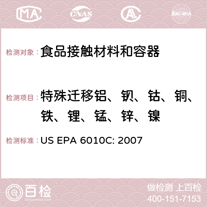 特殊迁移铝、钡、钴、铜、铁、锂、锰、锌、镍 电感耦合等离子原子发射光谱法 US EPA 6010C: 2007