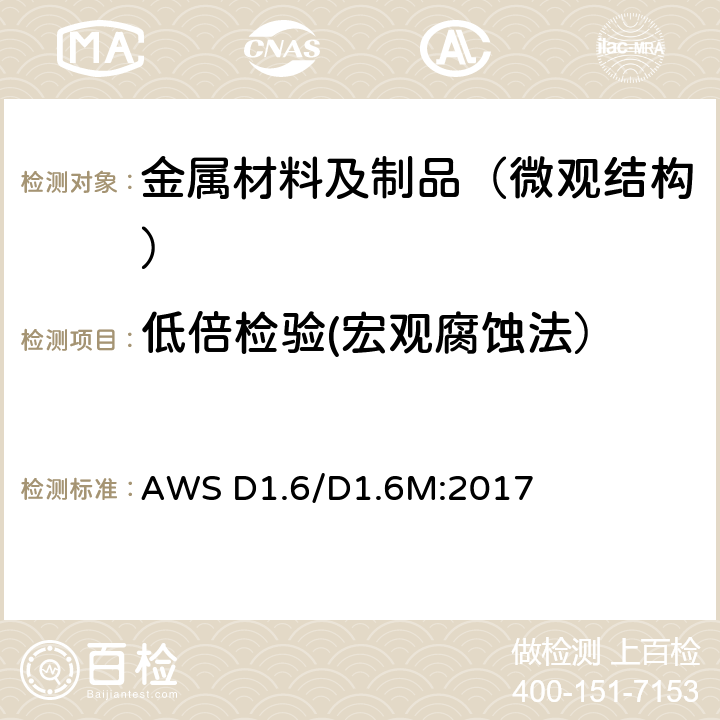 低倍检验(宏观腐蚀法） 不锈钢焊接规范 AWS D1.6/D1.6M:2017 只用 6.9.3.4条