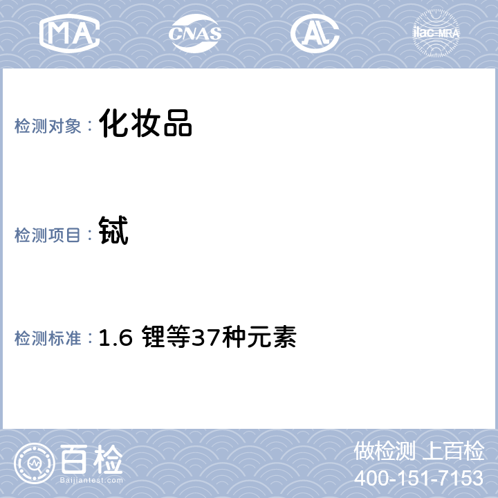 鋱 化妝品安全技術(shù)規(guī)范（2015年版） 1.6 鋰等37種元素