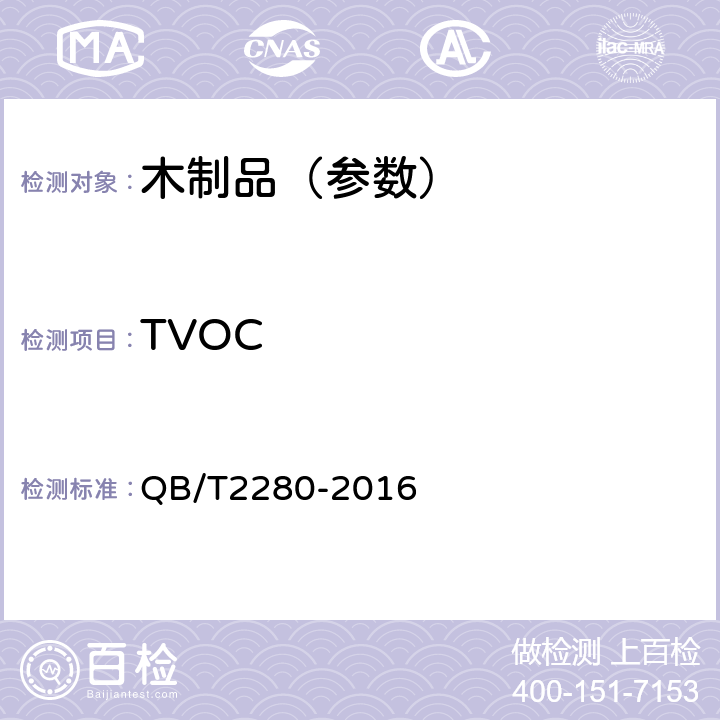 TVOC 办公椅 QB/T2280-2016 6.9