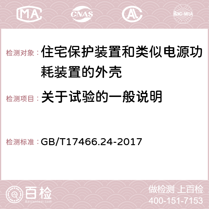 关于试验的一般说明 家用和类似用途固定式电气装置的电器附件安装盒和外壳 第24部分:住宅保护装置和类似电源功耗装置的外壳的特殊要求 GB/T17466.24-2017 5