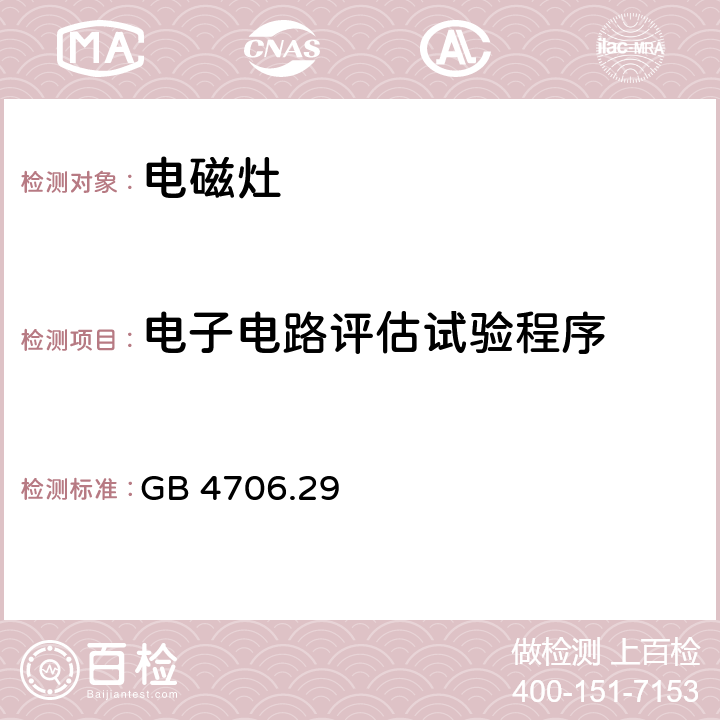 電子電路評估試驗程序 家用和類似用途電器的安全 電磁灶的特殊要求 GB 4706.29 Annex Q