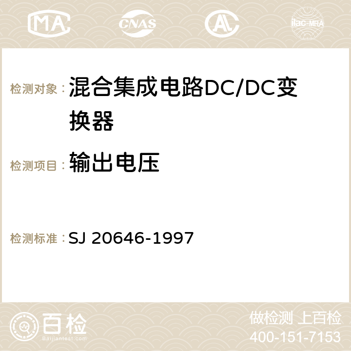 输出电压 混合集成电路DC/DC变换器测试方法 SJ 20646-1997 5.1
