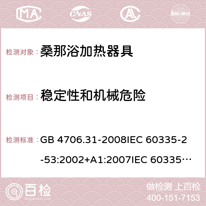 稳定性和机械危险 家用和类似用途电器的安全 桑那浴加热器具的特殊要求 GB 4706.31-2008
IEC 60335-2-53:2002+A1:2007
IEC 60335-2-53:2011
IEC 60335-2-53:2011+A1:2017
EN 60335-2-53:2011
AS/NZS 60335.2.53:2011
AS/NZS 60335.2.53:2011+A1:2017 20