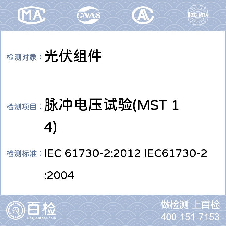 脉冲电压试验(MST 14) 光伏（PV）组件安全鉴定 第2部分：试验方法 IEC 61730-2:2012 IEC61730-2:2004 10.5