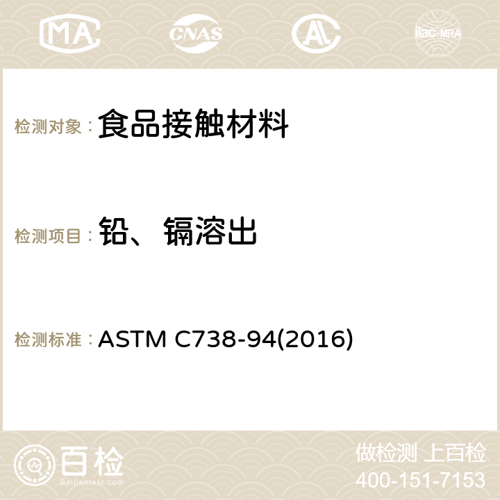 铅、镉溶出 从上釉陶瓷表面溶出的铅和镉标准测试方法 ASTM C738-94(2016)